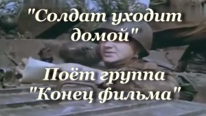 Солдат уходит домой
