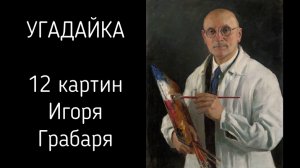 12 картин Игоря Грабаря | Угадайка