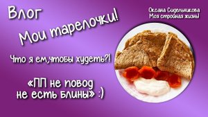 Готовим ПП блинчики!  Вкусно и просто! Дневной рацион на 1000кк  Ем и худею. Мои тарелочки.