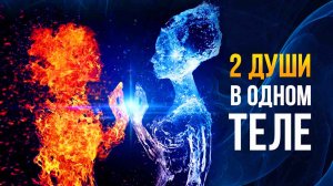 ▶Две Души в одном теле◀ | Сеанс через слипера+ отзыв клиента.