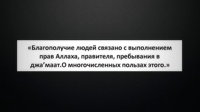 4. «Благополучие людей связано с выполнением прав Аллаха, правителя