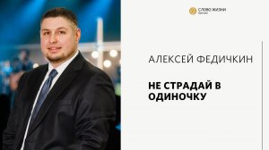 Алексей Федичкин / Не страдай в одиночку / «Слово жизни» Бутово / 6 февраля 2022