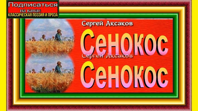 Сенокос, Сергей Аксаков, Русская Проза  , читает  Виктор Коршунов