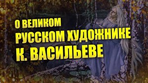 Картины Константина Васильева // Прекрасный русский мир