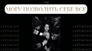 МОГУ ПОЗВОЛИТЬ СЕБЕ ВСЕ | саблиминал на исполнение желаний