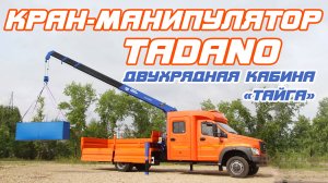 ГАЗон NEXT c двухрядной кабиной "Тайга" и КМУ Чайка-Tadano