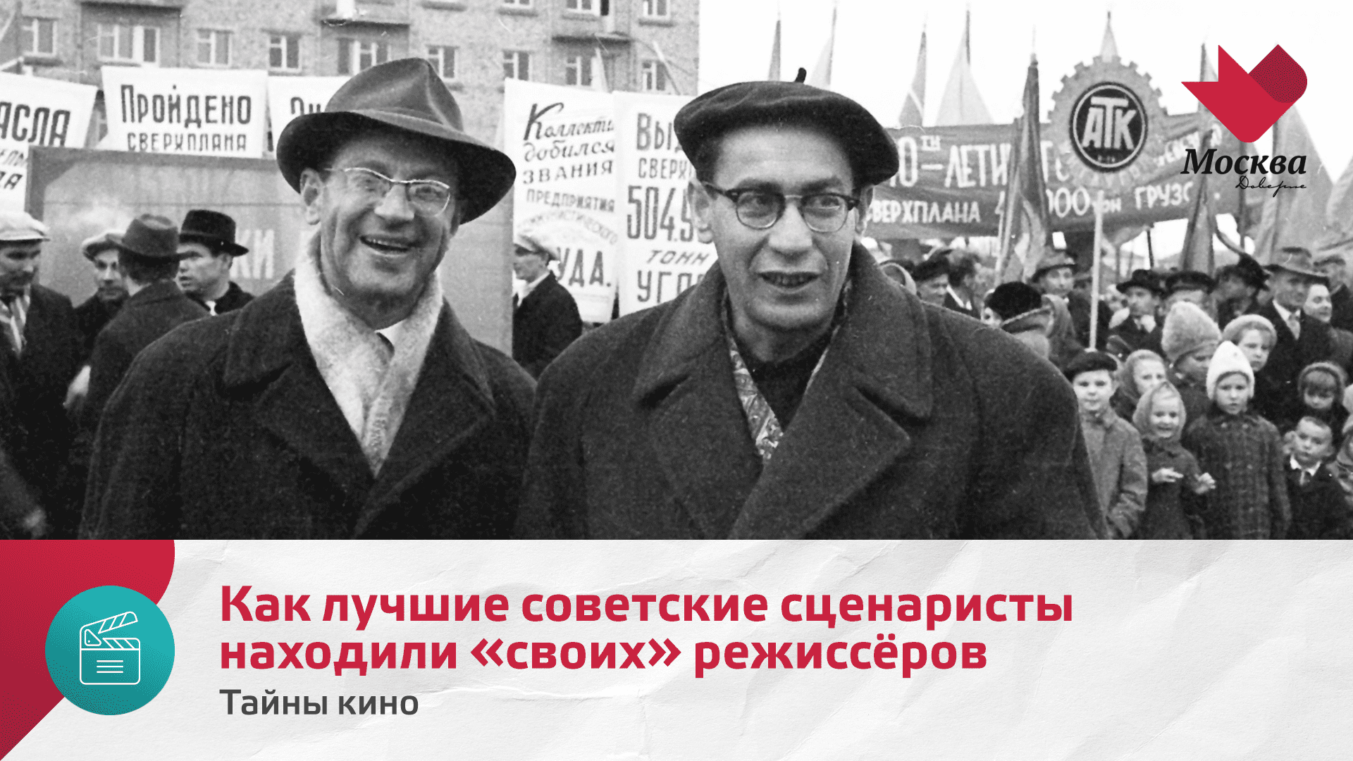 Как лучшие советские сценаристы находили своих режиссёров | Тайны кино