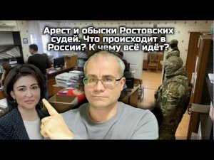 Арест и обыски Ростовских судей. Что происходит в России? К чему всё идёт?