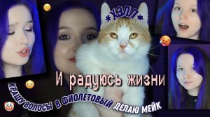 КРАШУ волосы в фиолетовый ТОНИКОЙ . сколько они проживут..?