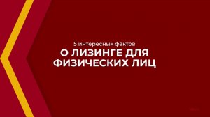 Онлайн курс обучения «Специалист по лизингу» - 5 интересных фактов о лизинге для физических лиц