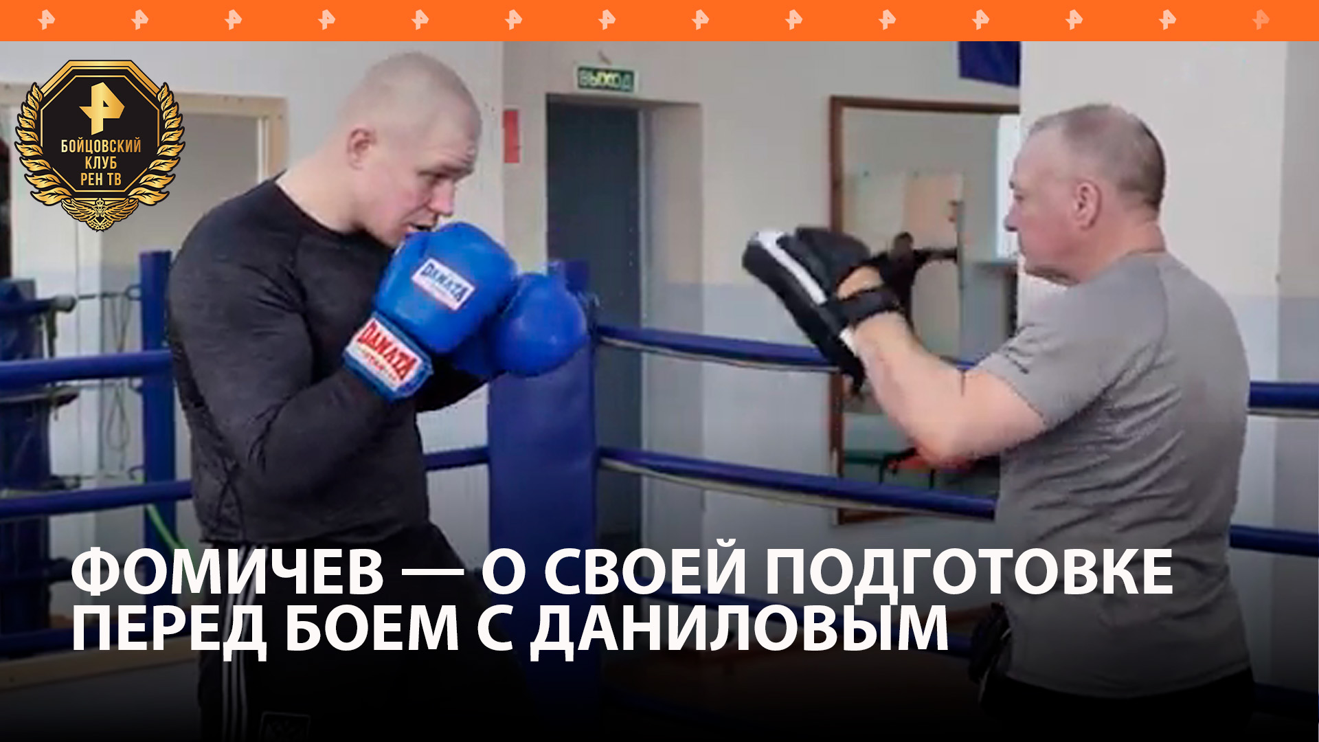 Фомичев показал, как тренируется перед боем с белорусом Даниловым / Бойцовский клуб РЕН ТВ