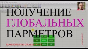Компонент Grasshopper для получения глобальных параметров из файла