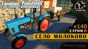 Farming Simulator 19 ● Карта Село Молоково / стрим 140