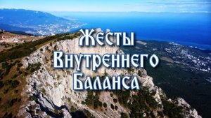 Жесты внутреннего баланса.
Северная Традиция.