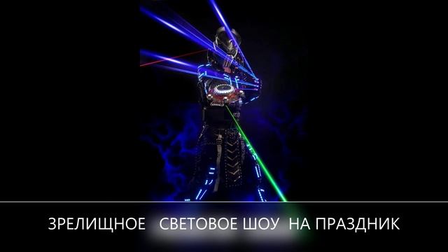 ЗАКАЗАТЬ СВЕТОВОЕ ШОУ НА ПРАЗДНИК МОСКВА 89262073792 ЗВОНИ