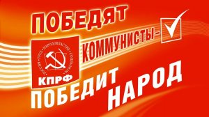 КПРФ. Есть такая партия!