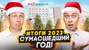 Итоги 2023 года от NEWдвижимость / Все самое важное - Прогнозы на 2024