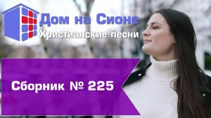 Христианское поклонение. Сборник №225