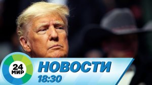 Новости 18:30 от 4.04.2023