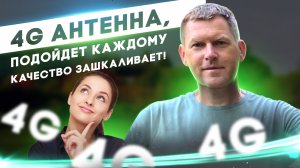 4G антенна, которую может купить каждый! Качество антенны зашкаливает! Антенна на медной плате