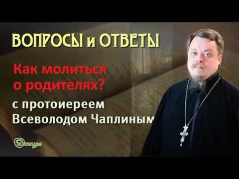 Как, кому молиться о родителях? о. Всеволод Чаплин