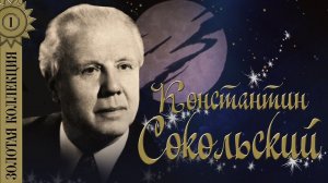 Константин Сокольский - Золотая коллекция. Лучшие песни. Скажите, девушки