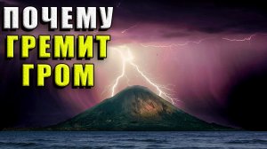 Почему гремит гром?