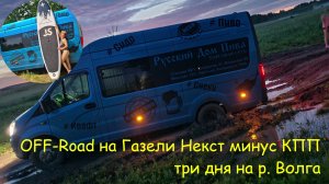 OFF-Road на Газели Некст, КПП почти развалилась, три дня на реке Волга, поездка выходного дня :))