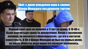Shot: с днем рождения вора в законе Шакро Молодого поздравили тортом