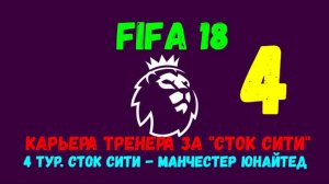 FIFA 18. Карьера тренера за "Сток Сити" #4. 4 тур АПЛ. Сток Сити - Манчестер Юнайтед.