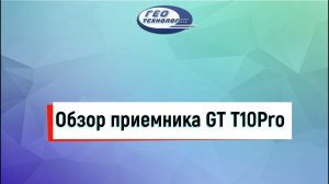 Обзор приемника GT T10Pro
