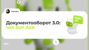 Документооборот 3.0: чат-бот Ася