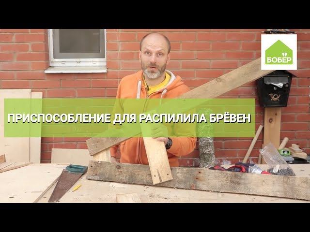 Приспособление для распила брёвен / Распилить дрова - легко! / Заготовка дров на зиму