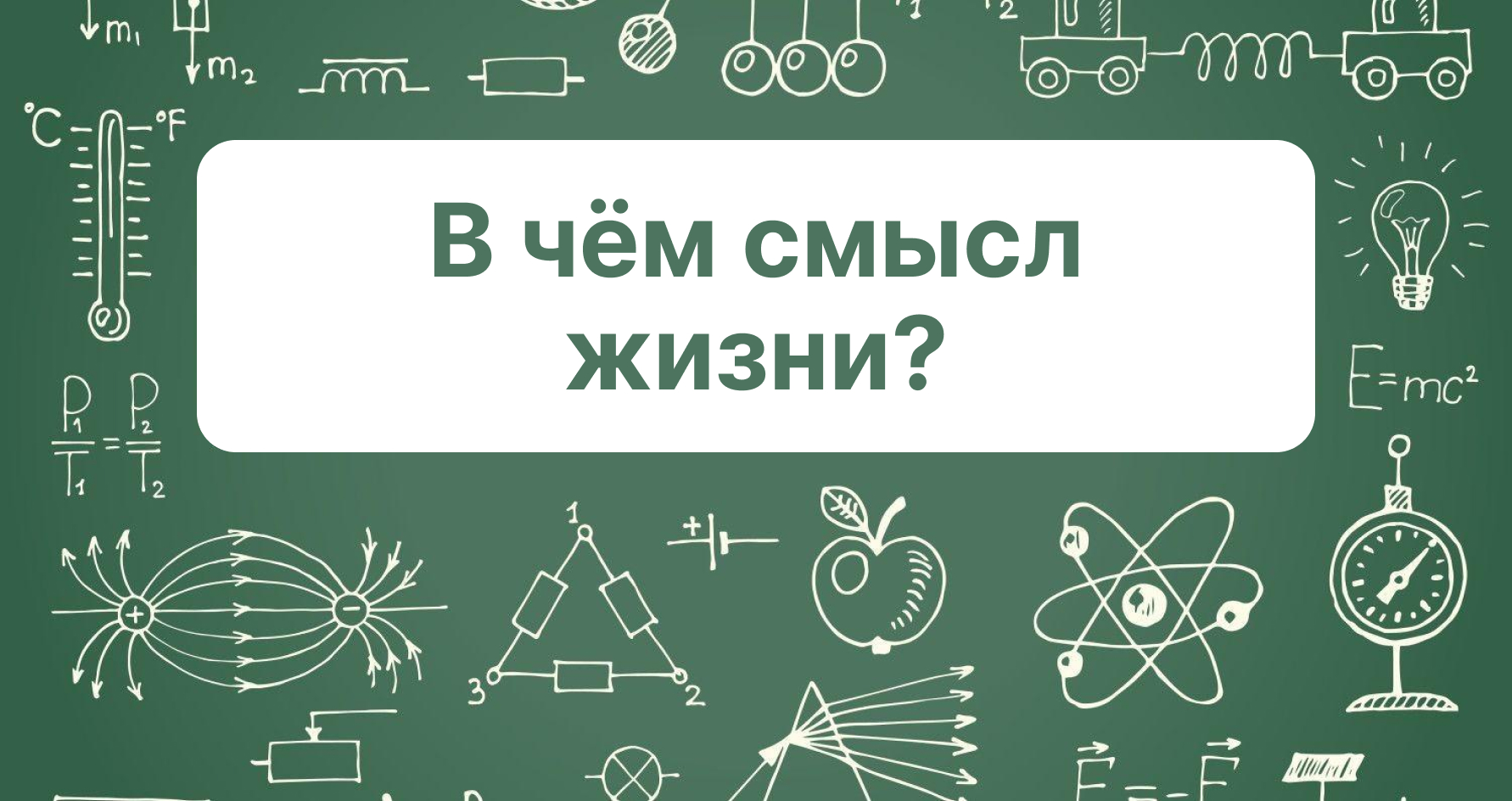 Время и энтропия. Серия #5 В чём смысл жизни?