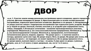 ДВОР - что это такое? значение и описание