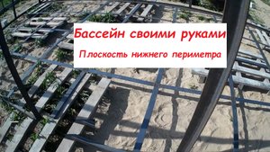 Часть 4. Плоскость нижнего периметра. Каркасный бассейн своими руками