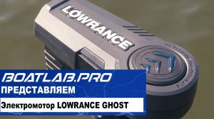 Встреча с Призраком. СЛОЖНО НАЙТИ, НЕВОЗМОЖНО ЗАБЫТЬ. Троллинговый мотор Lowrance GHOST