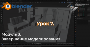 Курс "Комната в Blender" Урок №3.7 Завершение моделирования