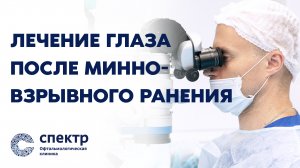 Хирургическое лечение после минно-взрывного ранения глаза.