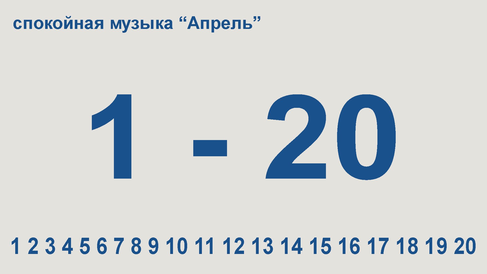 Счёт от 1 до 20 (музыка "Апрель")