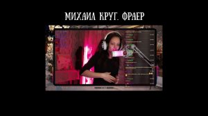 Михаил Круг - Фраер (караоке)