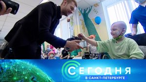 «Сегодня в Санкт-Петербурге»: 1 июня 2023 года