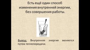 Физика 8 класс Способы изменения внутренней энергии тела