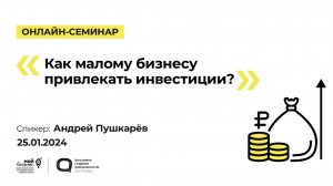 Онлайн-семинар «Как малому бизнесу привлекать инвестиции»