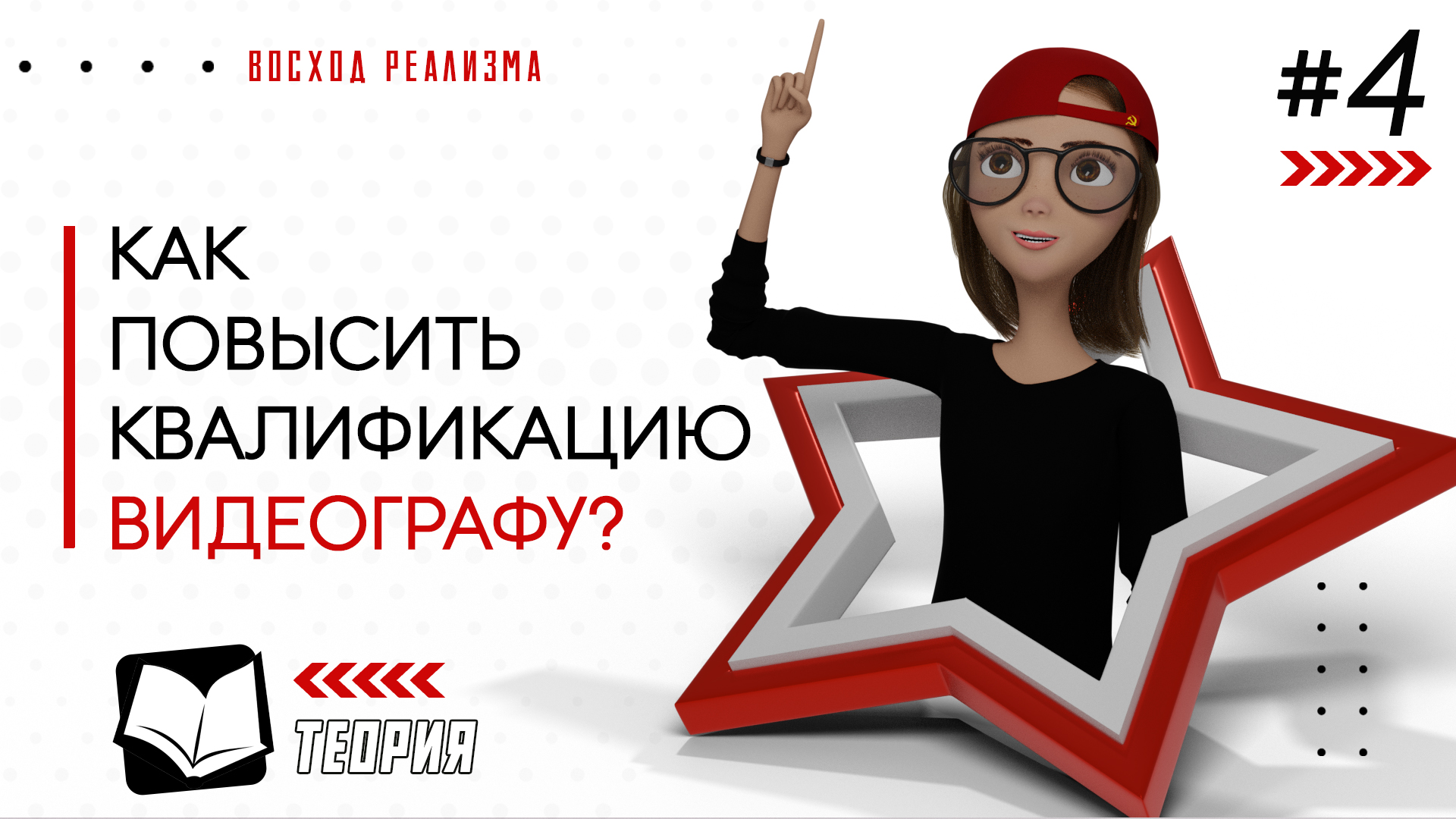 Видеограф — 4 уровень. Видеолог —  7 уровень. Кто такой профессионал?