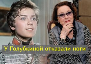 Стало известно куда пропала актриса Лариса Голубкина