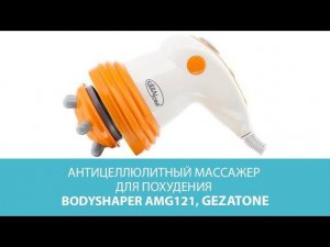 Антицеллюлитный массажер для похудения BodyShaper AMG121, Gezatone