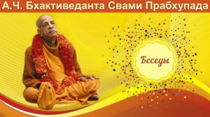 Беседа Шрила Прабхупада с немецкой журналистской