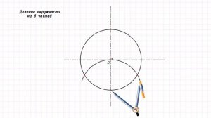 Деление окружности на 6 равных частей циркулем