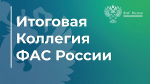 Итоговая коллегия ФАС России